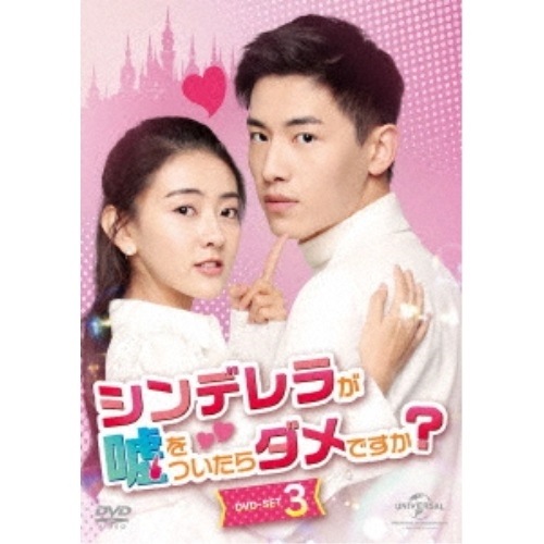 シンデレラが嘘をついたらダメですか DVD-SET3 ／ リャン・ジェイ/シン・ユンライ/リウ・ハイクアン (DVD) GNBF-5610