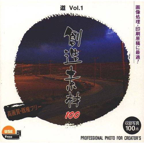 イメージランド　創造素材100 道Vol.1　935539