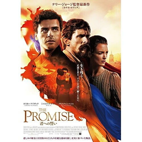 THE PROMISE 君への誓い 豪華版(Blu-ray Disc) ／ オスカー・アイザック/シャルロット・ルボン/... (Blu-ray) EYXF-11970 5,533円