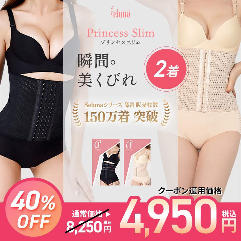 【クーポン適用で最大40％OFF】プリンセススリム 2枚セット SNSで話題 正規品 くびれ 補正下着 ボディシェイパー ウエストニッパー ガードル コルセット ダイエット姿勢補正 肋骨