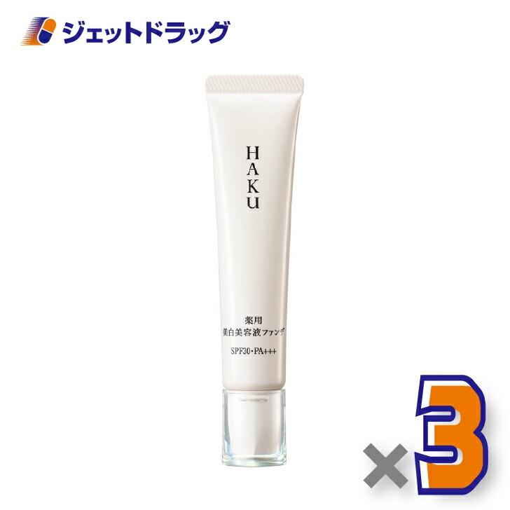 【医薬部外品】HAKU 薬用 美白美容液ファンデ 30g ナチュラルベージュ ×3個（薬用・ファンデーション）