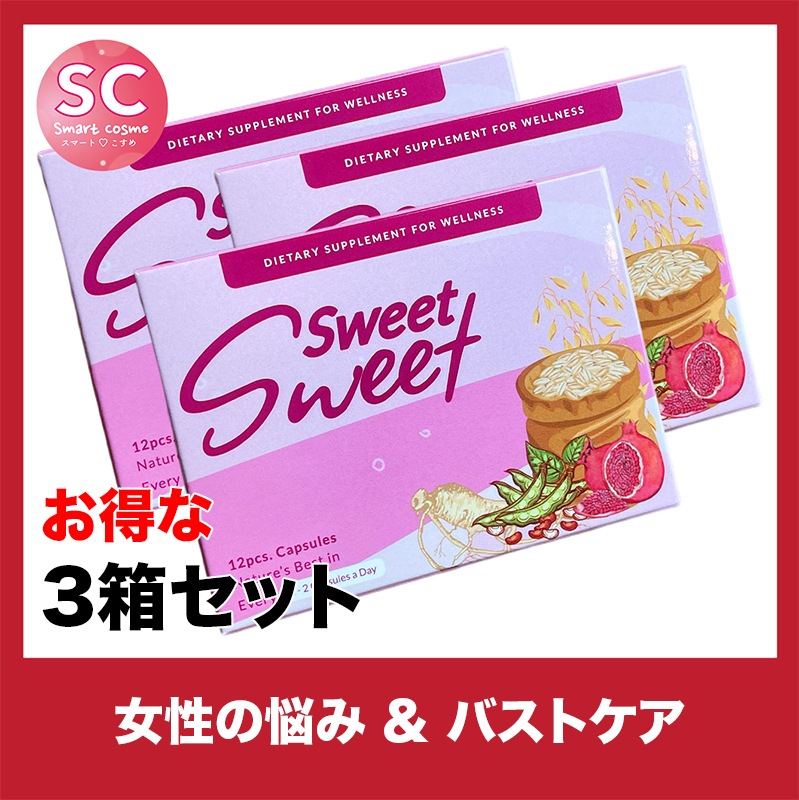 SweetSweet(スウィートスウィート) さらにお得な3個セット ハリのあるバスト作りのお手伝い