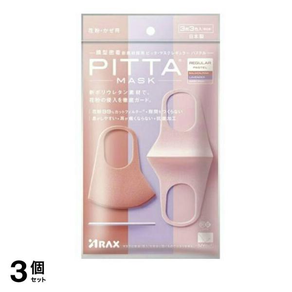 【メーカー包装済】 PITTA MASK REGULAR 3枚 (PASTEL(パステル) 3色入) 3個セット マスク