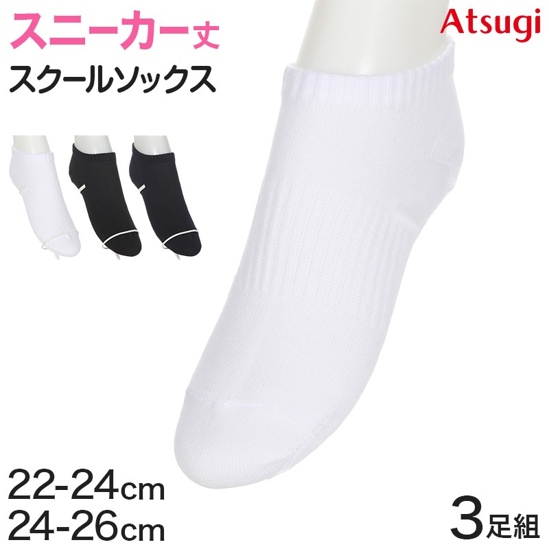Qoo10] ATSUGI スクールソックス 黒 紺 白 くるぶしソ