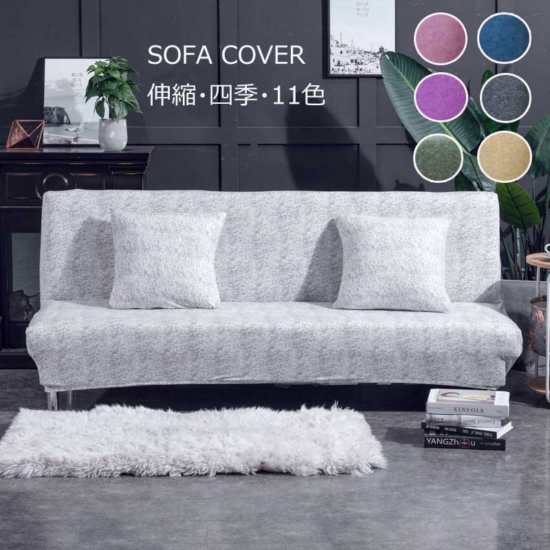 ソファーカバー 肘無し ソファーベッドカバー2人掛け 3人掛け 肘なし ソファーカバー2.5人掛け ストレッチ伸縮 滑り止め 洗濯可能四季適用 北欧風厚手120～225c