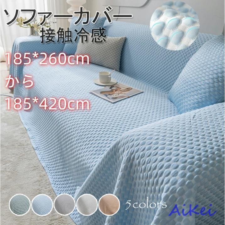 サイズ豊富 マルチカバー 肘付き ひんやりマット 冷感シーツ 1/2/3/4人掛け 接触冷感 ペット対策 汚れ防止 夏用最適 滑り止め 通気性 防塵 ソファー保護