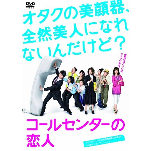 コールセンターの恋人 DVD-BOX ／ 小泉孝太郎 (DVD) TCED-695