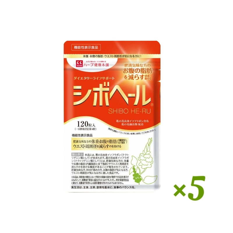 ハーブ健康本舗 シボヘール 120粒 5個セット
