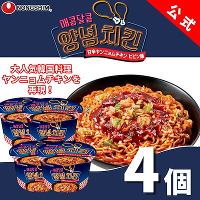 【公式】甘辛 ヤンニョム チキン ビビン麺 カップ 4...のサムネイル
