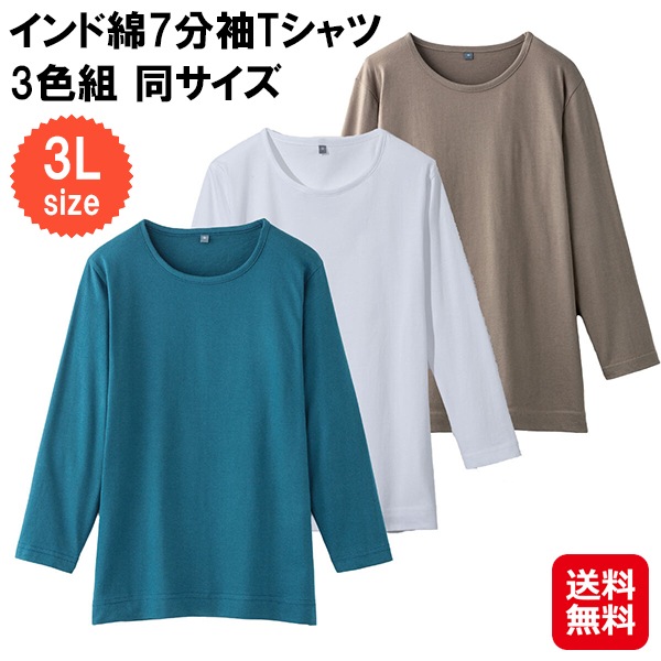 【インド綿7分袖Tシャツ3色組 同サイズ 3L】インド綿 7分袖 tシャツ レディース 長袖 無地 綿100% 肌触りがいい 3枚組 セット ホワイト グレージュ