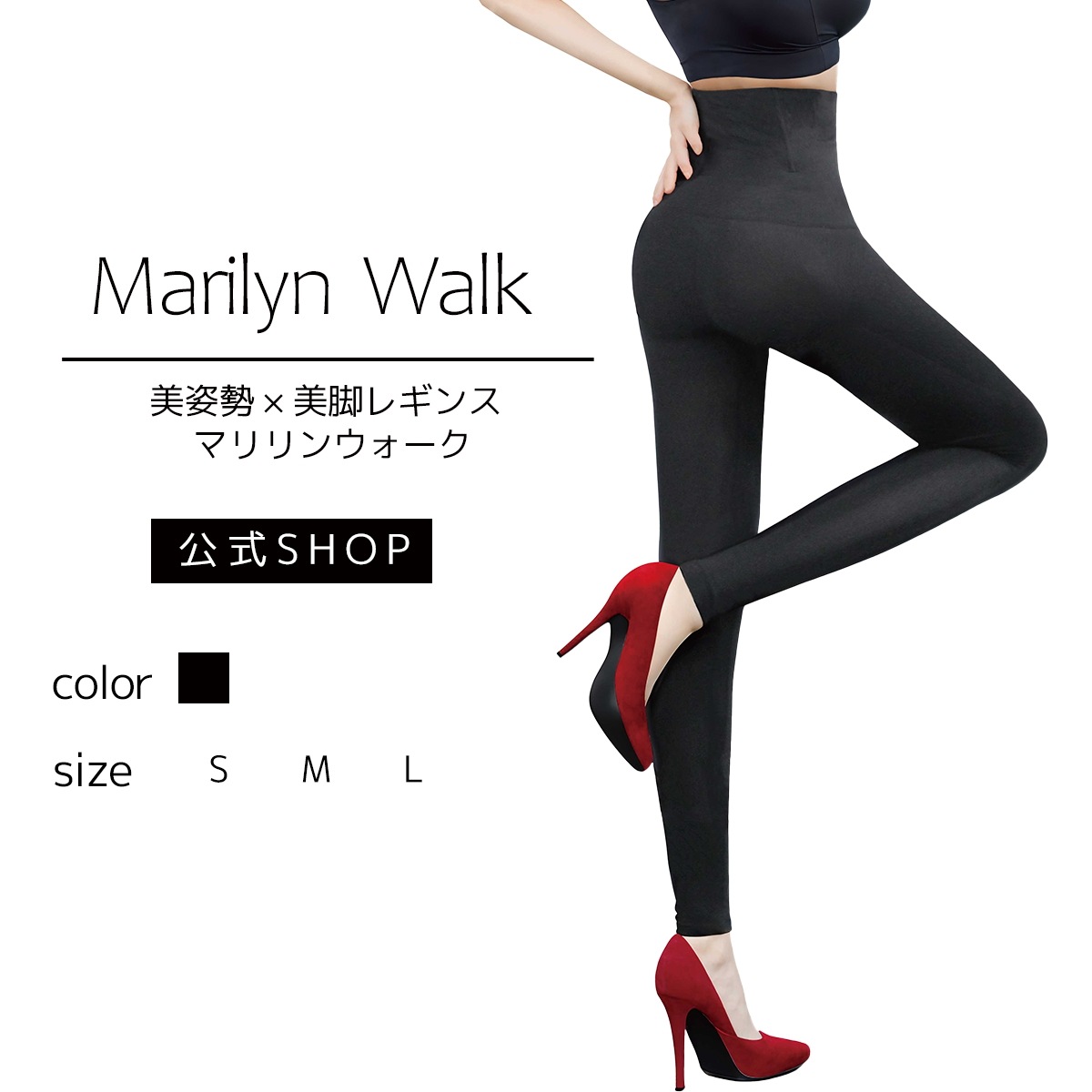 公式　【5着】美姿勢×美脚レギンス　マリリンウォーク　10分丈　着圧レギンス　ワイヤー入り　美脚サポート　大容量パック