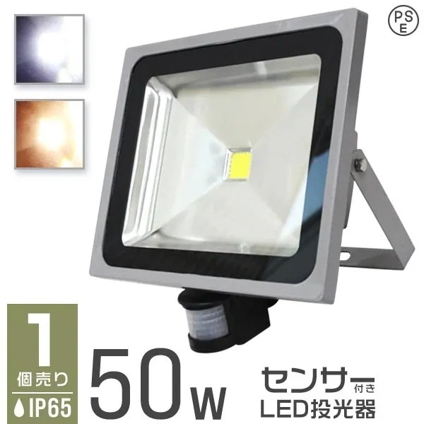 LED投光器 超薄型 人感センサー搭載 50W 昼光色 6000K 3mコード 広角120 IP65 センサーライト 作業灯 防犯灯 集魚灯 ワークライト LEDライト 駐車場灯 玄関ライト