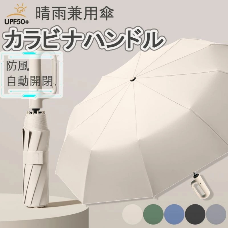 【超目玉商品！期間限定】ワンタッチ折りたたみ傘 逆折りタイプ 自動開閉 逆さ傘 晴雨兼用カラビナハンドル 折り畳み傘 軽い UVカットUPF50 紫外線遮断 メンズ レディース 軽量 大きめ ワンタ