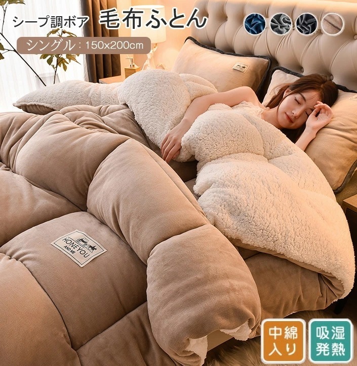 シープボア 掛け布団 毛布布団 シングル 2枚合わせ 中綿入り ボア フランネル 毛布ふとん 冬 無地 厚手 ふわふわ あたたか おしゃれ 北欧 布団 ふとん ボリューム 保温 冬用 寝具 150