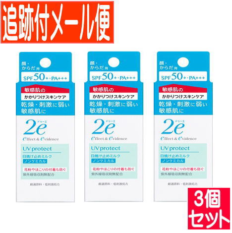 【3個セット】資生堂 2e(ドゥーエ) 日やけ止めミルク(ノンケミカル) 40g(2023.12月リニューアル)【メール便送料無料/3個セット】
