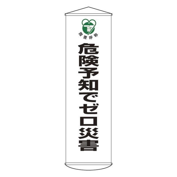 懸垂幕 危険予知でゼロ災害 幕32