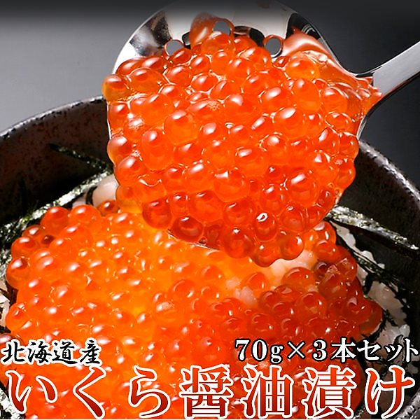 北海道産 いくら醤油漬け 70gx3瓶 贅沢 新鮮プチプチ食感 漬けいくら 冷凍70gx3本 6,512円