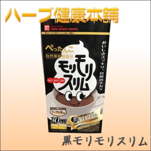 黒モリモリスリム 30包