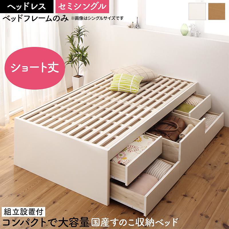[組立設置付]日本製 大容量 コンパクト ショート丈 すのこチェスト収納ベッド [ショコット] [ベッドフレームのみ/マットレスなし] ヘッドレス セミシングル [フレーム色]ホワイト