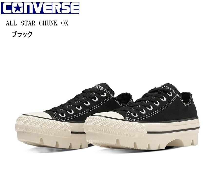 CONVERSE(コンバース)ALL STAR CHUNK OX オールスター チャンクOX レディス ラグソールカジュアルキャンパススニーカー デコボコとアーチの曲線が特徴的 2024FWモデル 通