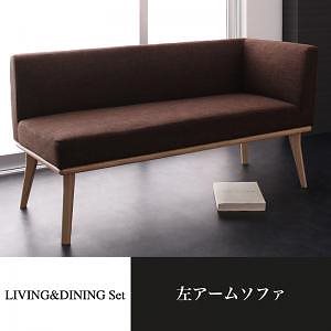 モダンデザイン リビングダイニングシリーズ [ARX]アークス 左アームソファ単品 モカブラウン