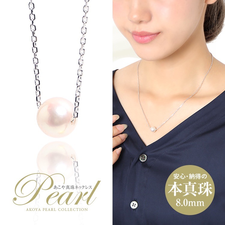 アコヤ真珠 あこや真珠 一粒ネックレス 8mm パール 真珠 本真珠 ホワイト ケース アクセサリー ペンダント スルー チェーン シルバー レディース NPS80A