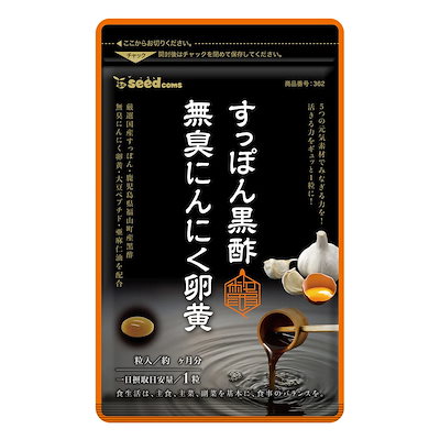 疲労感対策　すっぽん黒酢無臭にんにく卵黄 約3ヵ...のサムネイル