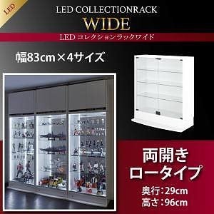 LEDコレクションラック ワイド 本体（上置きなし） 両開きロータイプ 高さ96 奥行29 ブラック
