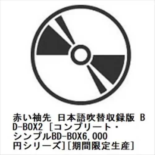 【BLU-R】赤い袖先 日本語吹替収録版 BD-BOX2 [コンプリート・シンプルBD-BOX6000円シリーズ][期間限定生産]