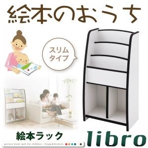 ソフト素材キッズファニチャーシリーズ 棚付絵本ラック[libro]リブロ スリムタイプ ブラウン