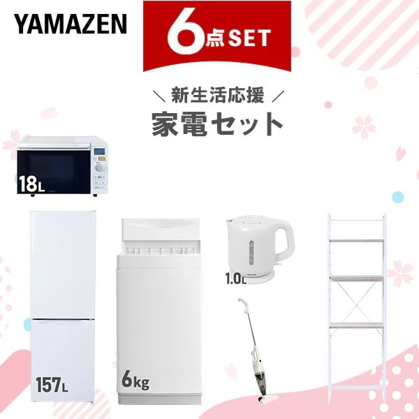 新生活家電セット 6点セット 一人暮らし (6kg洗濯機 157L冷蔵庫 オーブンレンジ 電気ケトル スティッククリーナー 家電収納ラック)