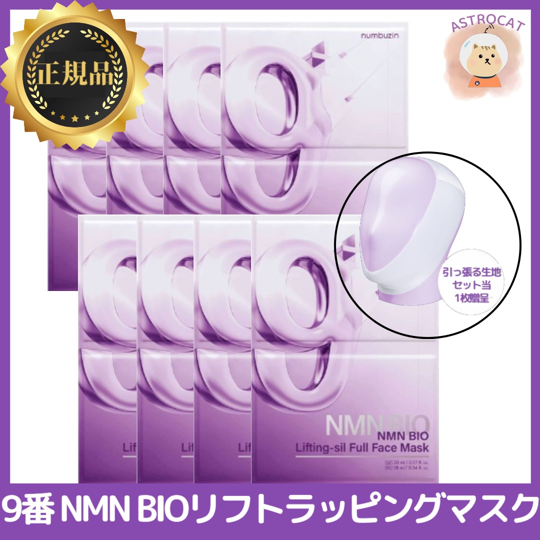9番NMN BIO Liftingーsil Full Face Mask 4枚 2セット_8枚(1セット当引っ張り生地1枚贈呈)
