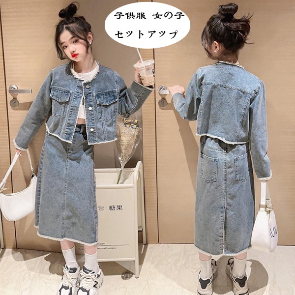 子供服 女の子 セットアップ キッズ デニム スカートセット おしゃれ 通学着 春着 秋着 女の子 長袖 デニムアウター+デニムスカート ファッション パーティー イベント 誕生日 結婚式 旅行 お