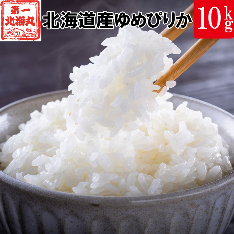 新米 10kg 令和7年産 北海道産 ゆめぴりか 産地直送 白米 精米 コメ お米 特A受賞