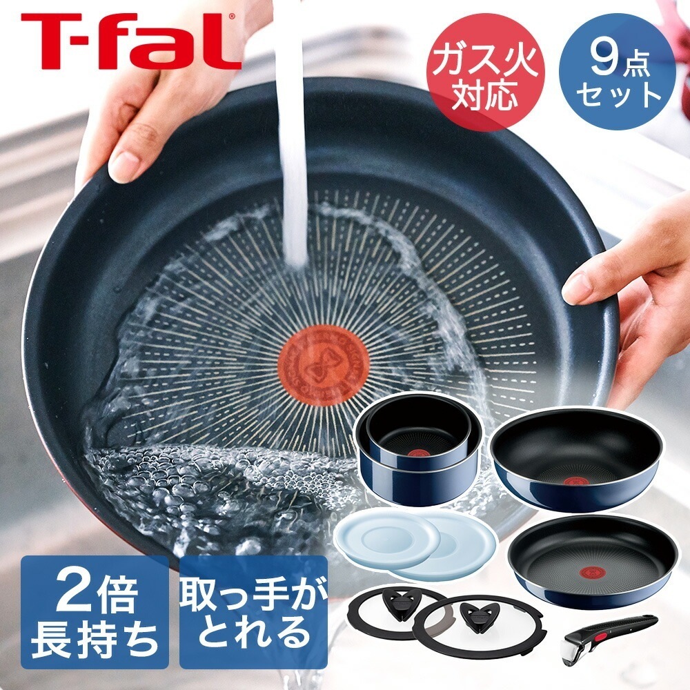 T-fal インジニオネオ ロイヤルブルーインテンス セット9 L43792 ( 9点セット )