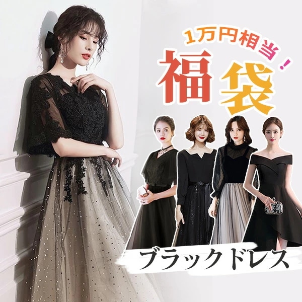 福袋ブラック パーティードレス ミモレロング丈 1着7,980円! レディース 大きいサイズ XS/S/M/L/2L/3L/4L/5L/6L