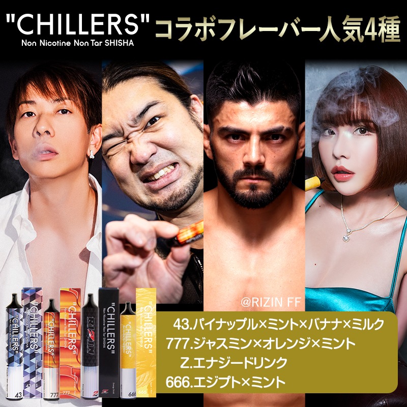 【公式】CHILLERS コラボフレーバー人気4種セット シーシャ チラーズ 持ち運びシーシャ ポケットシーシャ 電子タバコ VAPE てんちむ愛用 chillers[禁煙補助]