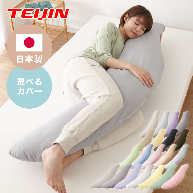 抱き枕 160cm 大きめ 洗える 日本製 妊婦 テイジン製中綿使用 専用カバー付き 大きい 特大 横向き リラックス マタニティ 男性 女性 快眠 抱きまくら だきまくら まくら