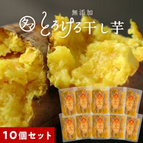 10袋セット 紅はるかとろける干し芋130g(天日干し無添加自然食品)