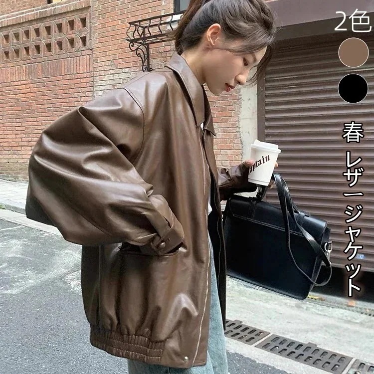 2025人気の新作レディース 春 ライダースジャケット 韓国ファッション アウター 春新作 ゆったり百掛け ジャケット レザージャケット PU