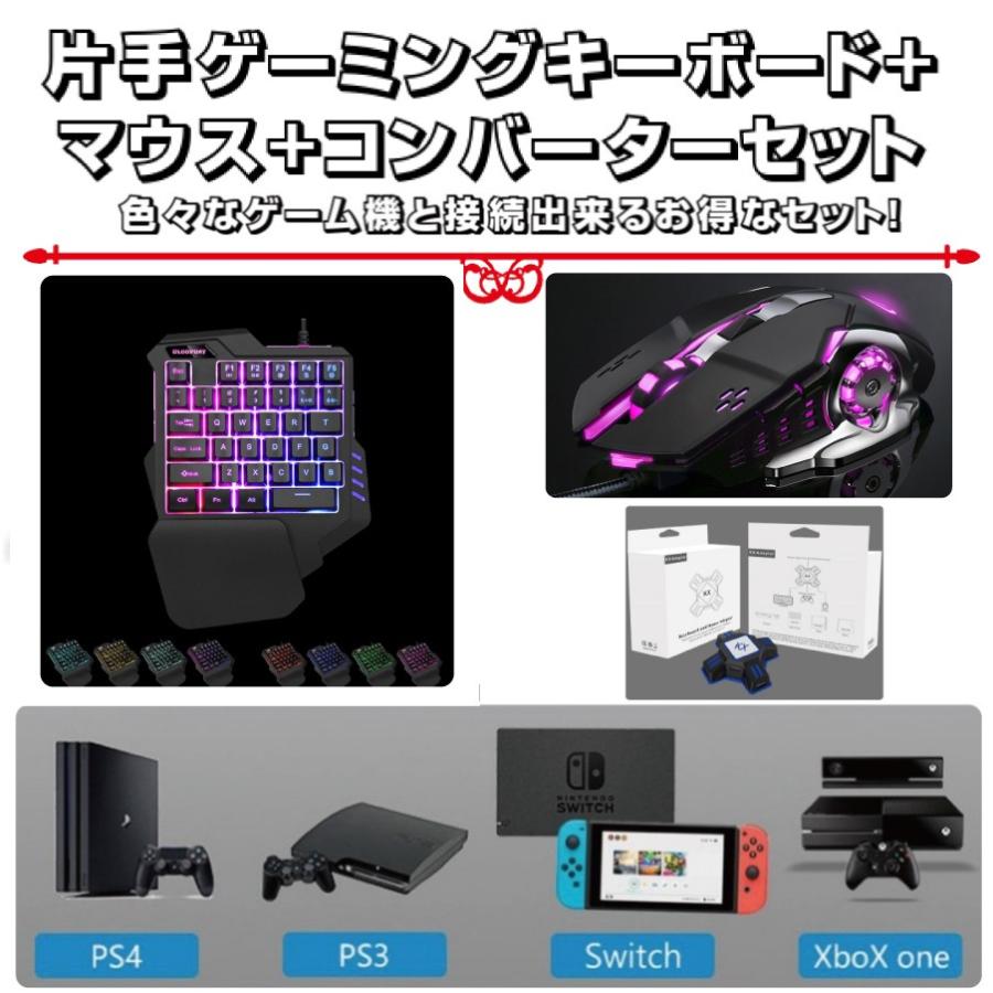 キーボード マウス ３点セット 片手ゲーミング コンバーターセット スイッチ ライト Switch Lite PS4 有線 入学 お祝い 誕生日 プレゼント 英字配列