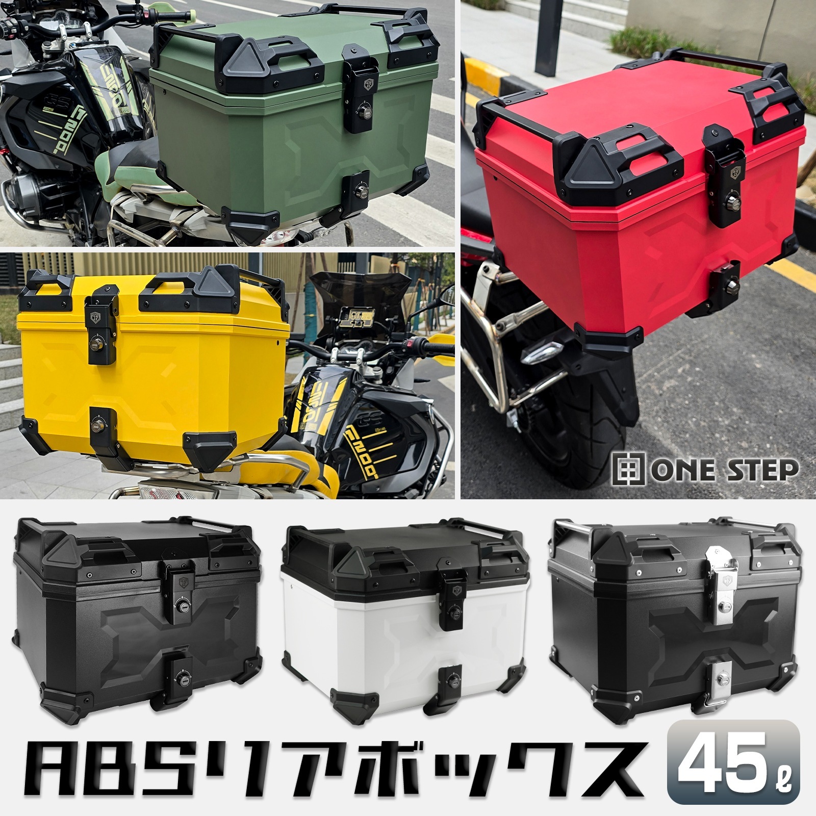 ONESTEP バイク用リアボックス リアボックス ABSリアボックス 45L大容量 トップケース 取り付けベース付き キーロック可能 汎用 ツーリング キャンプ 通勤