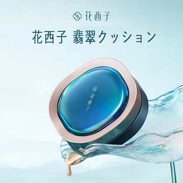 Qoo10] 花西子 【即日出荷】 人気 クッションファンデ