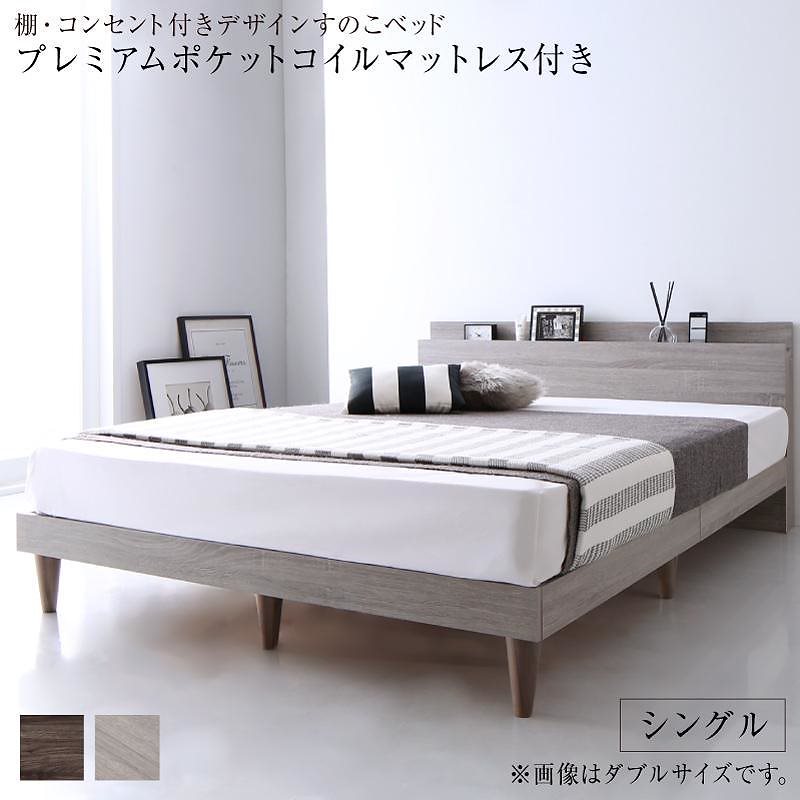 [組立設置付]棚付 すのこベッド [グレイスター] プレミアムポケットコイルマットレス付 シングル ライトグレー [マットレス]黒