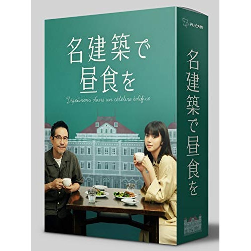 池田エライザ/田口トモロヲ ／ 名建築で昼食を DVD-BOX (DVD) HPBR-1191