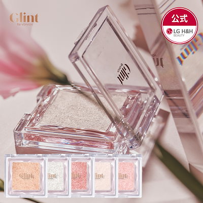 【公式】グリント お好みで選ぶ話題のハイライター8種 ! / ハイライト / アイメイク / アイシャドウ / パール / 韓国コスメ / コスメ