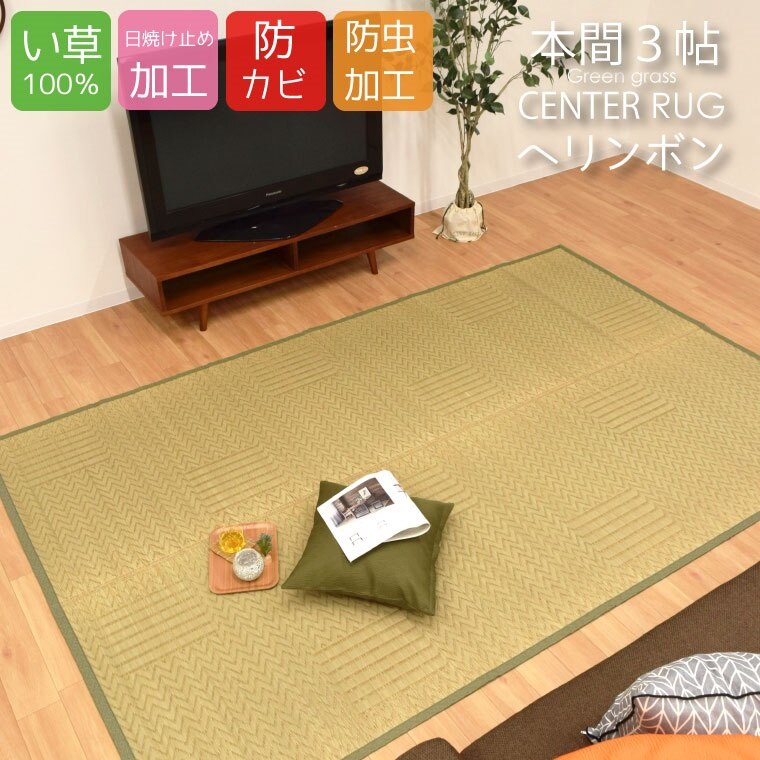 い草 ラグ カーペット センターラグ へリンボン 本間3畳 本間 京間 関西間 シンプル モダン 天