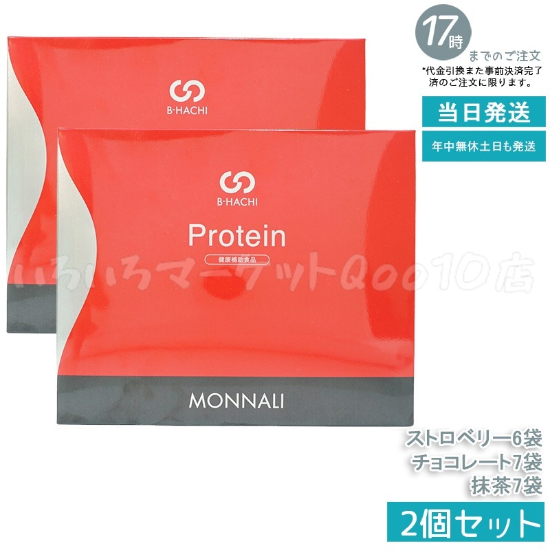 【2個セット】 MONNALI モナリ B8 Protein プロテイン 500g (20袋入) ストロベリー 抹茶 チョコレート もなり MONNALI
