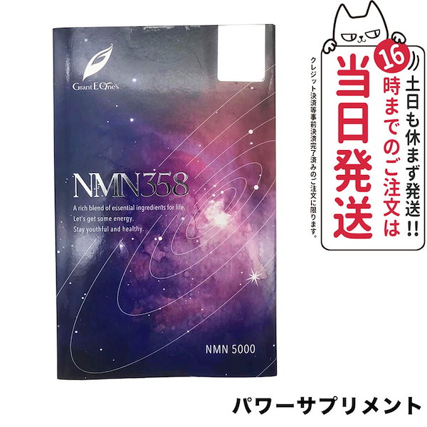 NMNサプリ NMN358 グラントイーワンズ - 健康用品