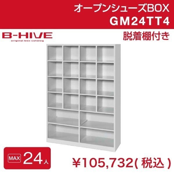 オープンシューズボックス（脱着棚付き）24人用 24足用 GM24TT4 B-HIVE 業務用下駄箱 59,230円